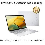 ~專賣NB~ ASUS 華碩 UX3402VA-0092S1360P 白霧銀 / i7-1360P (特價~有門市)