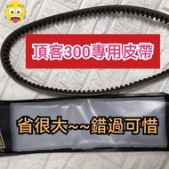 ［pp賣場］適用23100-LHG7-E00 車種 頂客﻿專用驅動皮帶 光陽 G-DINK 300 驅動皮帶 重型機車