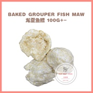 BAKED GROUPER FISHMAW 焗龙趸鱼鳔 100G+- 【2片】