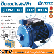 VENZ ปั๊มหอยโข่งไฟฟ้า 1HP ขนาดน้ำออก 1x1 นิ้ว Max Head 33 M 380V รุ่น VM100T ปั๊มน้ำ รับประกันคุณภาพ