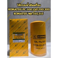 Oil Filter KOMATSU PC 100 150 200 300 WA 510 515 D50P-17(6136-51-5120)