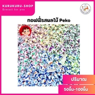 ลูกอมสุดฮิต🔥ลูกอมนมฮอกไกโด 50-100เม็ด Peko Mini Candy มีหลายสีให้เลือก ลูกอมโบราณ ขนมยุค90