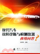 現代汽車故障診斷與檢測儀器使用問答(簡體書)