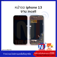 หน้าจอใช้สำหรับ ไอโฟน 13 (งานincell) จอi13 จอip13 จอไอโฟน จอมือถือ อะไหล่หน้าจอ มีการรับประกัน