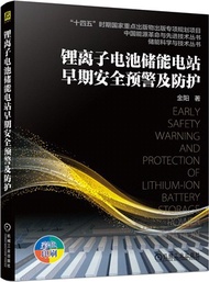 2131.鋰離子電池儲能電站早期安全預警及防護（簡體書）