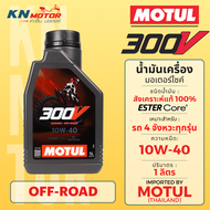 MOTUL 300V ROAD / OFF-ROAD น้ำมันเครื่องสังเคราะห์แท้ 100% สูตร ESTER Core 5W-40 / 10W-40 / 10W-50 /