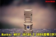 【翔準AOG】Manker MK37 SBT90.2 5800流明(沙) 935米射程 高亮度B0302M006遠射手電