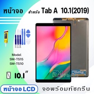 หน้าจอ samsung T515/Tab A 10.1 (2019) (10.1 inches) จอชุด จอ+ทัช Lcd Display screen ใช้ได้กับ samsung Tab A 10.1 (2019)