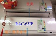 板橋-長美 HITACHI 日立冷氣《標按》RAC-63JP/RAS-63NJP 變頻頂級變頻單冷一對一