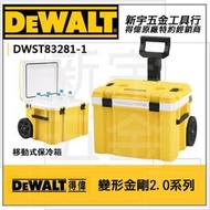 含稅【新宇電動五金行】 DEWALT DWST83281-1 得偉 變形金剛2.0系列 移動式保冷箱 特價