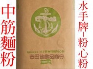 [吉田佳]B112321聯華水手牌特級粉心粉-分裝1KG/包，不摻他粉，台灣頂級中筋麵粉-包子饅頭陽春麵水餃皮蔥油餅