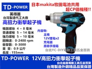 台北益昌 台灣 雙鋰電 英得麗 TD-POWER TD-128 12V 衝擊 起子機 電鑽 電池與 makita 共用