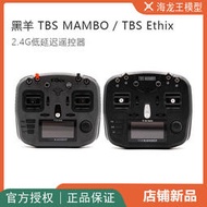 2021新款黑羊TBS MAMBO TBS Ethix聯名款 2.4G穿越機低延遲遙控器
