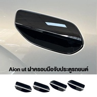 [🚚 พร้อมส่ง] Aion ut ฝาครอบมือจับประตูรถยนต์ กันรอยขีดข่วน สีดํา accessories ชุดแต่ง