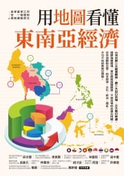 用地圖看懂東南亞經濟 何則文、江懷哲、李明勳、黃一展、李問、吳安琪