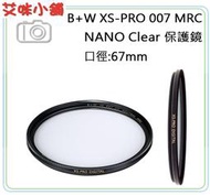《艾咪小舖》免運德國原廠B+W XS-Pro  CLEAR 007 67mm MRC NANO 純淨奈米多層鍍膜保護鏡