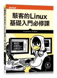 駭客的 Linux 基礎入門必修課 (Linux Basics for Hackers: Getting Started with Networking, Scripting, and Security in Kali)