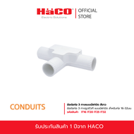 HACO ข้อต่อท่อ 3 ทางแบบมีฝาปิด สีขาว ขนาด 16 20 25 32 มม.  รุ่น IT16 IT20 IT25 IT32