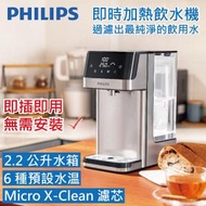 Philips 即熱過濾飲水機 | 2.2公升大水箱 | 即熱即飲 | 2年保養(濾芯除外) | ADD5910M