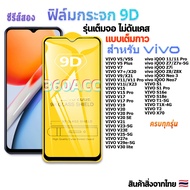 ฟิล์ม ฟิล์มกระจก ใช้สำหรับ VIVO หน้าจอ มือถือ เต็มจอ 9D FULL ทุกรุ่น!  VIVO V15PRO 17 V19 V20 V20PRO V23-5G V23E V25-5G T1X-4G X70 vivo iQOO 11/11 Pro