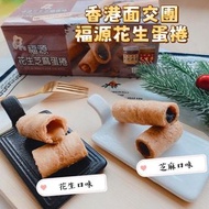 ‼️售完‼️可香港面交‼️ 小馬7月23號回港～新竹福源花生醬蛋捲🥰