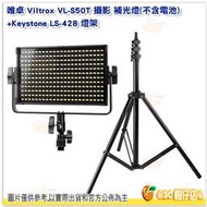 附遙控器 唯卓 Viltrox VL-S50T 補光燈 公司貨 + LS-428 燈架 257CM 可調色溫 外拍燈