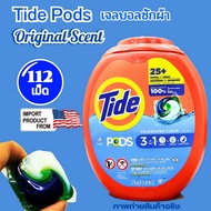 Tide ไทด์ เจลบอล ซักผ้า กลิ่น Original นำเข้าจาก อเมริกา ,112 เม็ด  น้ำยาซักผ้าสำหรับเครื่อง