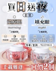 ‼️日送夜  MY Memory Young日夜眼套裝