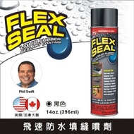 FLEX SEAL 萬用止漏劑 噴劑型 亮黑色 防水噴劑 裂縫填補