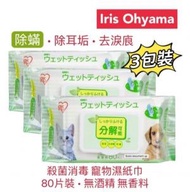 IRIS OHYAMA - Ⓦ寵物 · 除蟎 除耳垢 去淚痕 (降解 80片❎3) Iris Ohyama Pets Wipes 寵物 貓狗兔 專用 濕紙巾