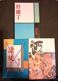 劉以鬯小說  打錯了 獲益出版 2001年初版$150/酒徒 金石圖書 1993年初版 $200
