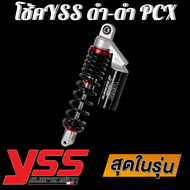 ส่งด่วนฟรี โช๊คyssแท้ (แก๊สแท้) G series โช๊คสปริงดำ กระปุกดำ สำหรับ PCX ยาว 310cm  YSS โช๊คหลังแต่ง