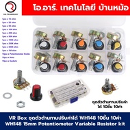 VR Box ชุดตัวต้านทานปรับค่าได้ WH148 10ชิ้น 10ค่า WH148 15mm Potentiometer Variable Resistor kit B1K