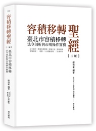 容積移轉聖經: 臺北市容積移轉法令剖析與市場操作實務 (第2版)