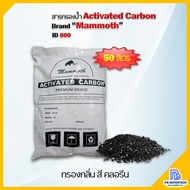 สารกรองน้ำคาร์บอน ACTIVATED CARBON ยี่ห้อ MAMMOTH ID 800