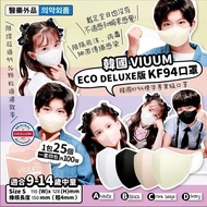 韓國🇰🇷VIUUM DELUXE版ECO DELUXE版KF94中童口罩S碼(一套100個)