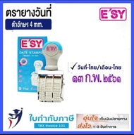 ตรายางวันที่ ยี่ห้ออีซี่ esy เลขอารบิก/ไทย/ภาษอังกฤษ ขนาดอักษร 4 มม. Date stamps รันนิ้่ง