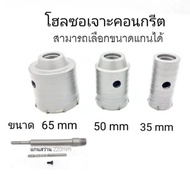 【จัดส่งทันที】ชุดดอกส่วาน โฮลซอเจาะคอนกรีต (ขนาด30 35 45 50 55 60 65 70 100MM) ก้านยาว 220mm โฮลซอเจา