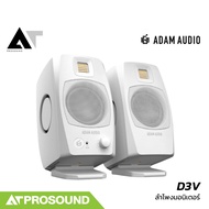 ADAM Audio D3V ลำโพงมอนิเตอร์ 3.5 นิ้ว มีแอมป์ในตัว กำลังขับ 60 วัตต์ (ราคาต่อคู่) AT-Prosound