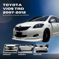 สเกิร์ต ชุดแต่งรถยนต์ Toyota viosปี2007-2012ทรงTRD