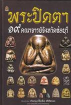 พระปิดตา 19 คณาจารย์จังหวัดชลบุรี (ปกแข็ง) ชำนาญ (โต๊ะเซ้ง) ศรีพัชรเอก