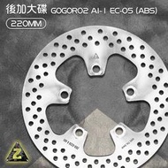 ZOO 後加大碟盤 220MM GOGORO2 AI-1 EC-05 ABS 白鐵 碟盤 固定碟 加大碟 後碟 煞車碟