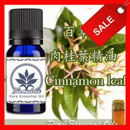 百翠氏肉桂葉精油 Cinnamon Leaf Pure Essential Oil純精油~10ml
