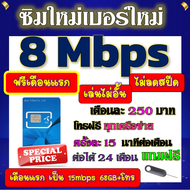 🟡ฟรีเดือนแรก🟡ซิมโปรเทพ 8 Mbpsไม่อั้นไม่ลดสปีด เดือนแรกฟรี 15M 68GB + โทรฟรีทุกเครือข่าย🟡ซิมใหม่🟡DTAC