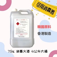 [現貨] 75%消毒殺菌 火酒 酒精 4公升裝 (isopropanol) - 供應多間學校及機構