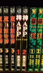 熊熊書坊(二手漫畫) 神APP 1~2集（怨恨屋本舖_作者：栗原正尚）東立出版