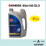 น้ำมันเกียร์ น้ำมันเฟืองท้าย ENEOS เอเนออส GEAR OIL GL5  85W-140 85w140  4 ลิตร