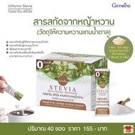 สารสกัดจากหญ้าหวาน สารให้ความหวานแทนน้ำตาล กิฟฟารีน สตีเวีย (40 ซอง)