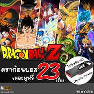 USB flashdrive ดราก้อนบอล DragonBall Z The Movie เดอะมูฟวี่ แบบUSB (พากย์ไทย) ไฟล์หนัง แฟลชไดร์ฟ หนั