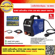 SUMO เครื่องเชื่อม STICK 200 MCU SMART DIGITAL 220V/50Hz และ 380V/50Hz ของแท้ 100%